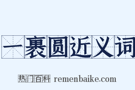 一裹圆近义词是什么意思的图片